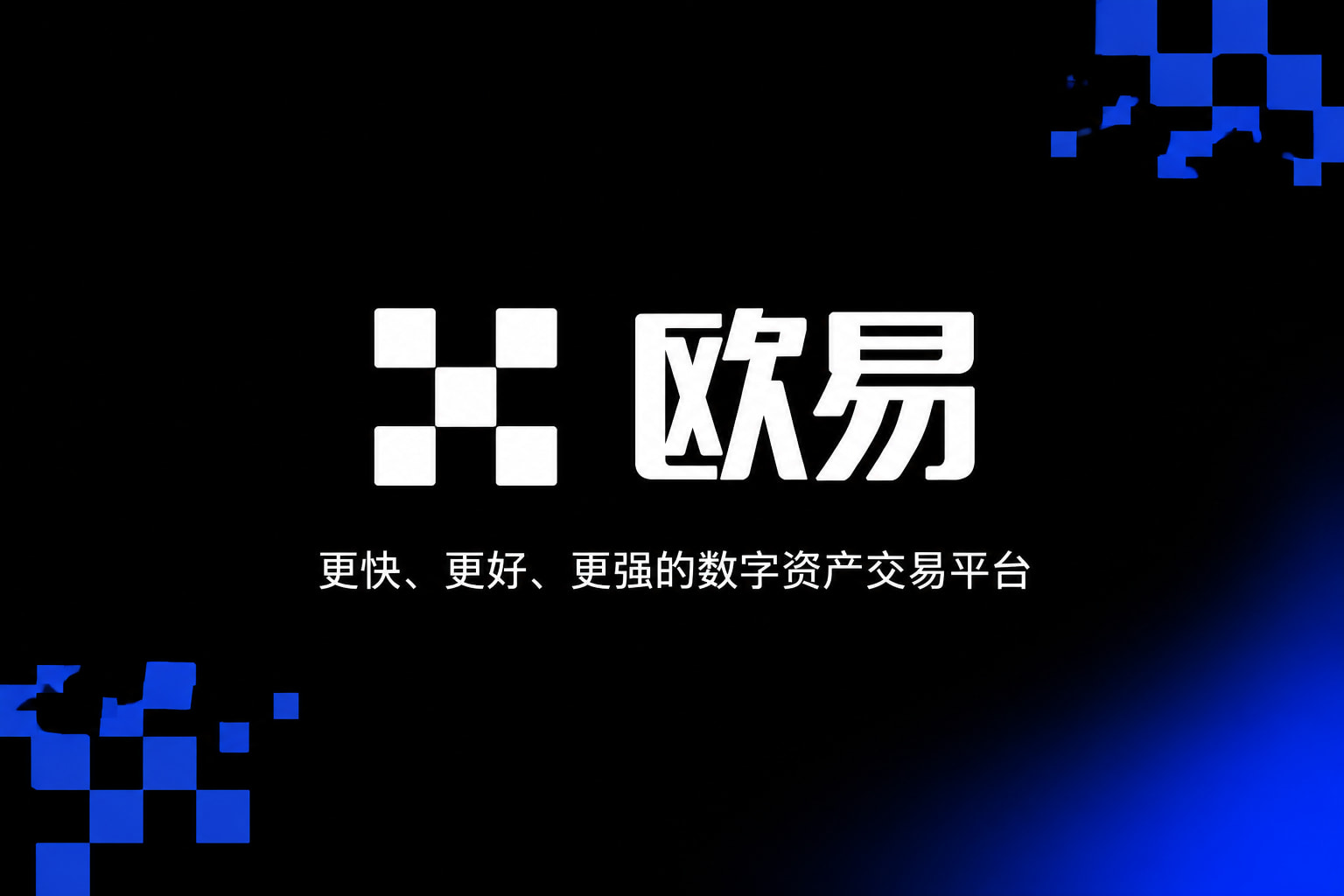 欧交易所app安装交易平台APP界面
